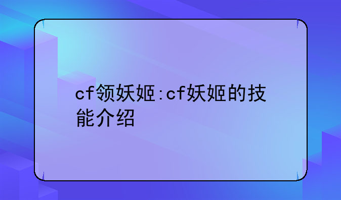 cf领妖姬:cf妖姬的技能介绍