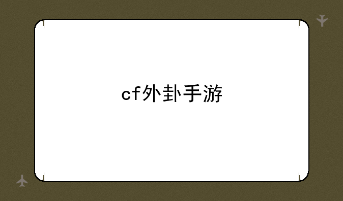 cf外卦手游