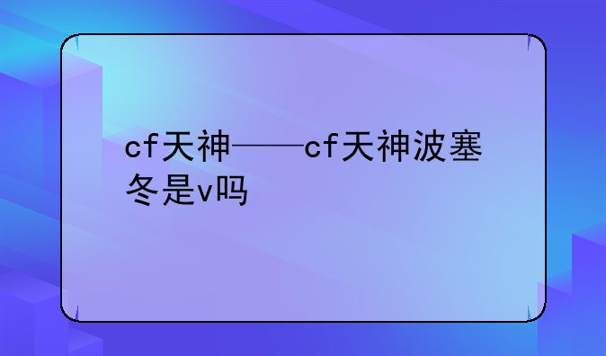 cf天神——cf天神波塞冬是v吗