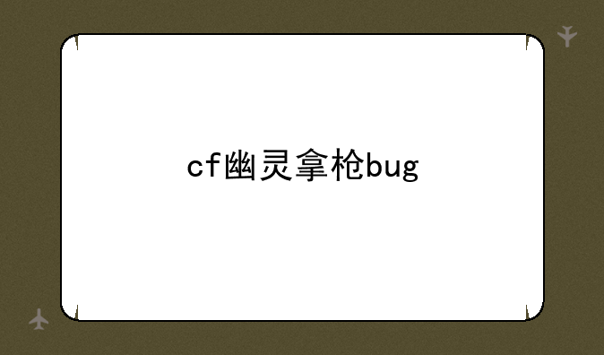 cf幽灵拿枪bug