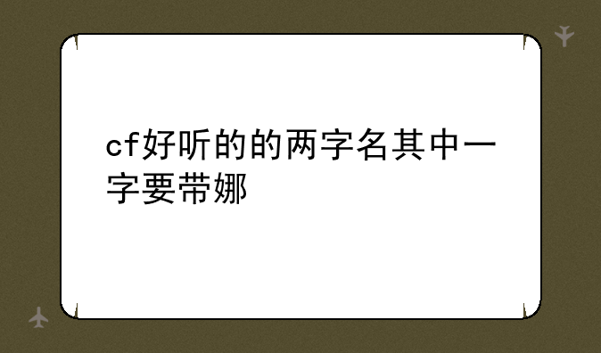 cf好听的的两字名其中一字要带娜