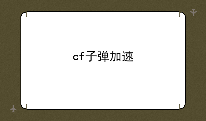 cf子弹加速