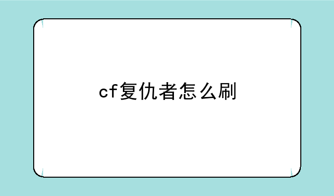 cf复仇者怎么刷