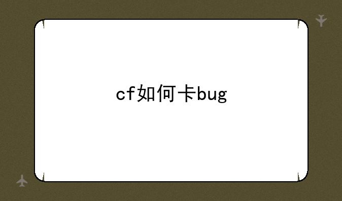 cf如何卡bug