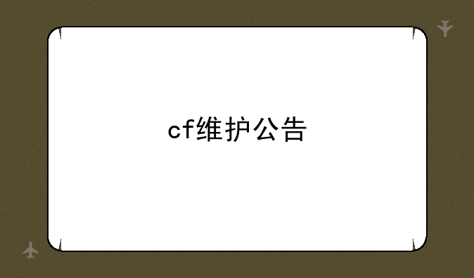 cf维护公告