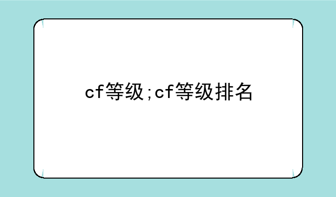 cf等级;cf等级排名