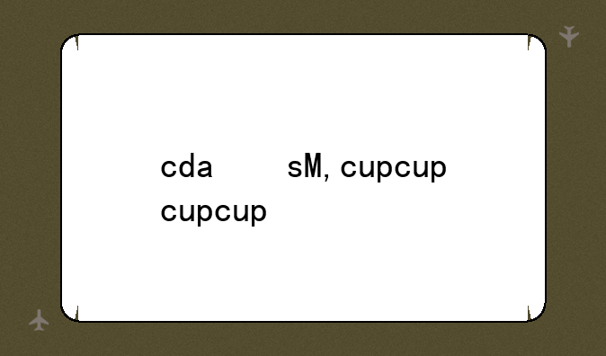 cda文件
