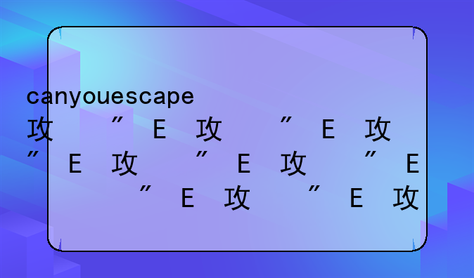 canyouescape攻略~canyouescape1000攻略