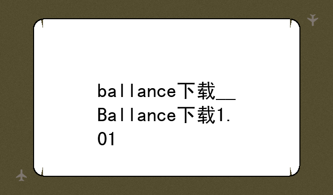 ballance下载__Ballance下载1.01