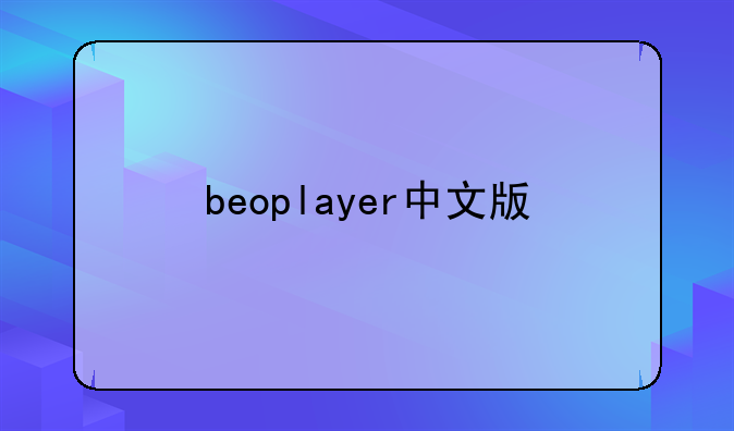 beoplayer中文版