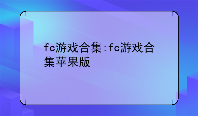 fc游戏合集:fc游戏合集苹果版