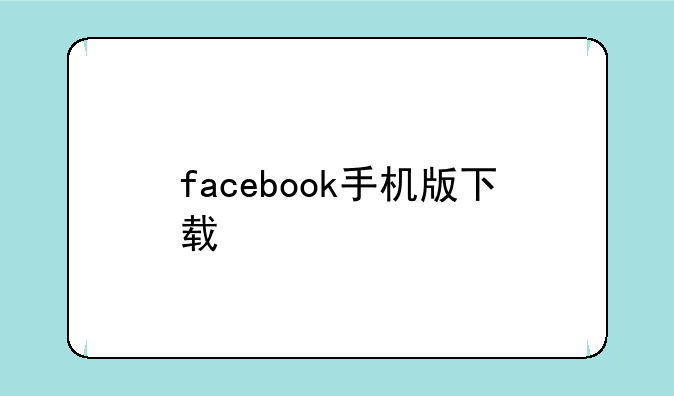 facebook手机版下载