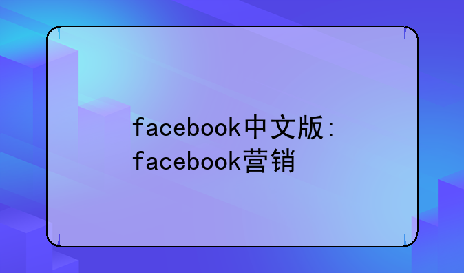 facebook中文版:facebook营销