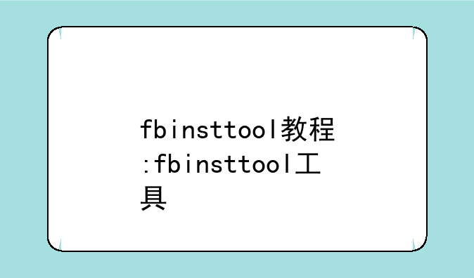 fbinsttool教程:fbinsttool工具