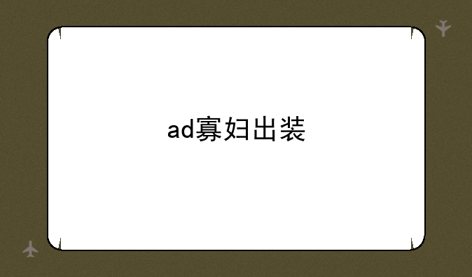 ad寡妇出装