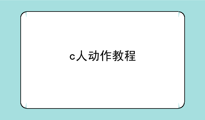 c人动作教程