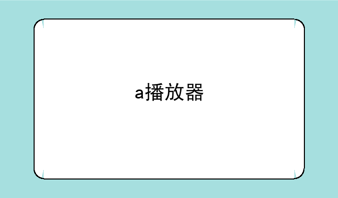 a播放器