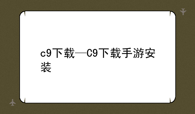 c9下载—C9下载手游安装