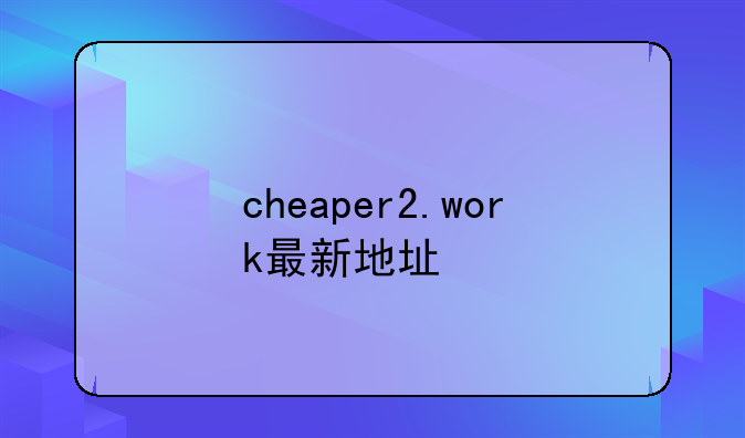 cheaper2.work最新地址