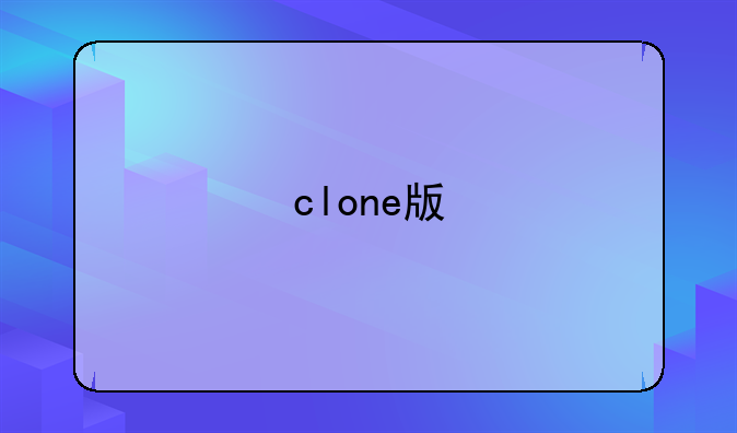 clone版