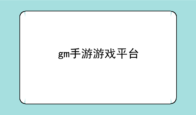 gm手游游戏平台