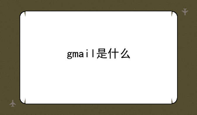 gmail是什么