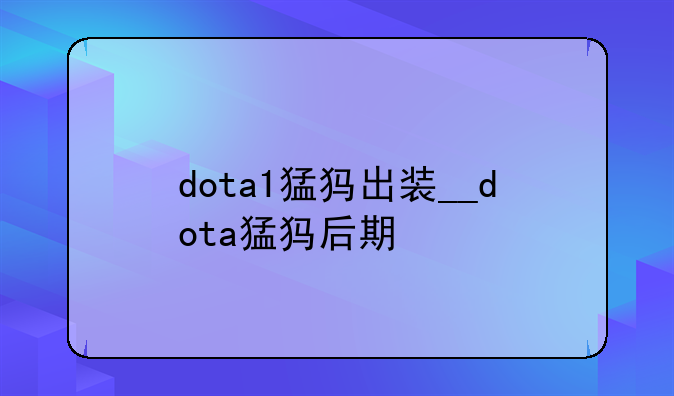 dota1猛犸出装__dota猛犸后期