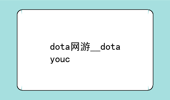 dota网游__dotayouc