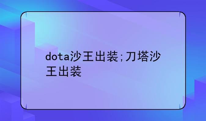 dota沙王出装;刀塔沙王出装