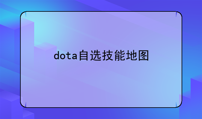 dota自选技能地图