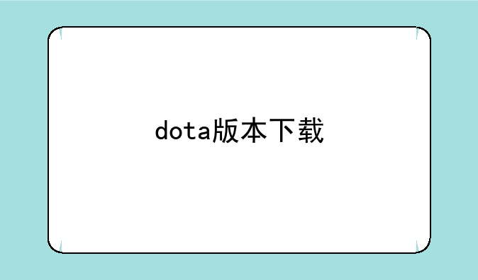 dota版本下载