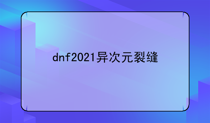 dnf2021异次元裂缝