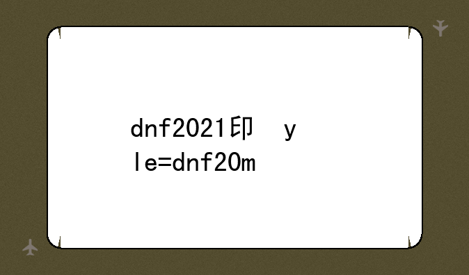 dnf2021卡片合成