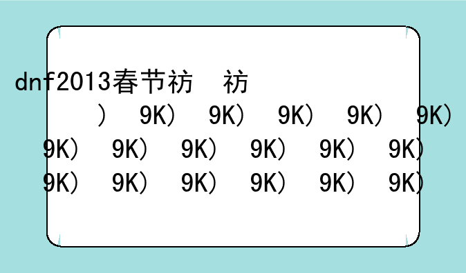 dnf2013春节礼包—dnf2013春节礼包时装