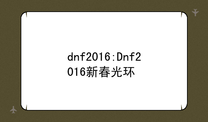 dnf2016:Dnf2016新春光环