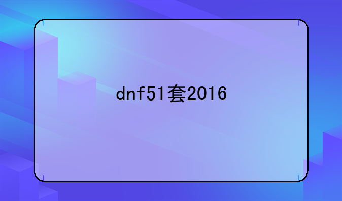dnf51套2016