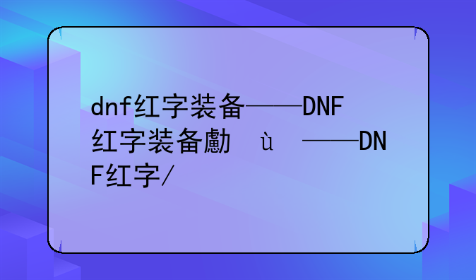 dnf红字装备——DNF红字装备可以跨界吗