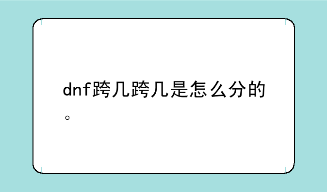 dnf跨几跨几是怎么分的。