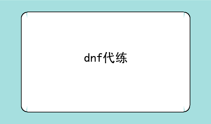 dnf代练