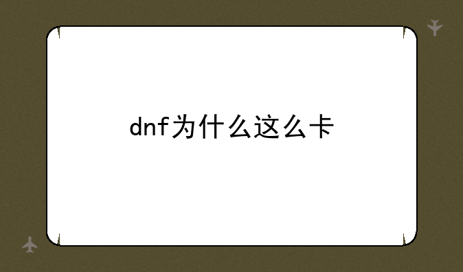 dnf为什么这么卡