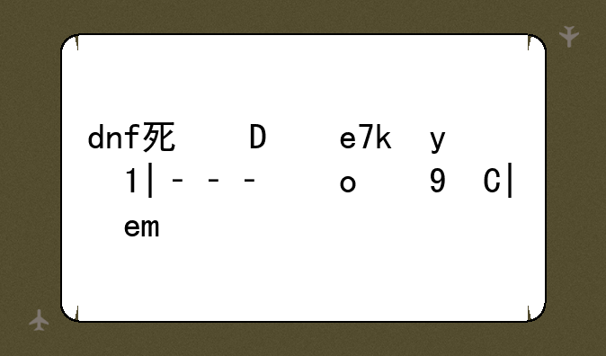 dnf死神的气息——dnf死神装扮搭配
