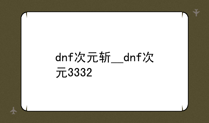 dnf次元斩__dnf次元3332