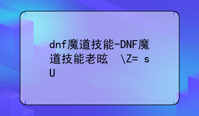 dnf魔道技能-DNF魔道技能老是失败