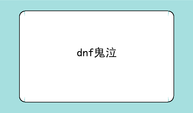 dnf鬼泣
