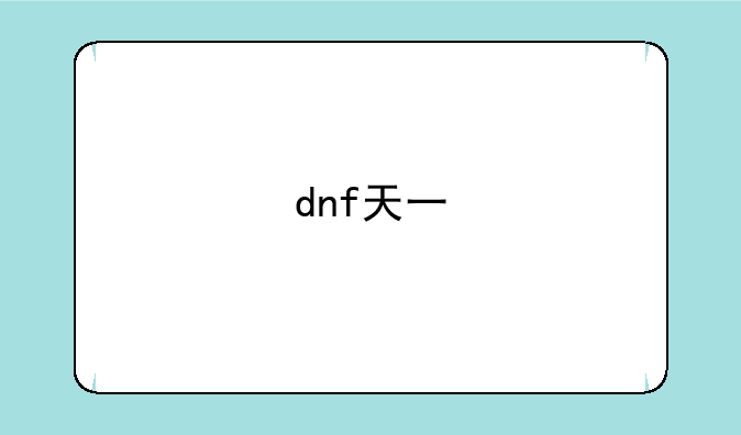 dnf天一