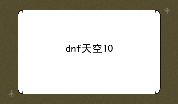 dnf天空10