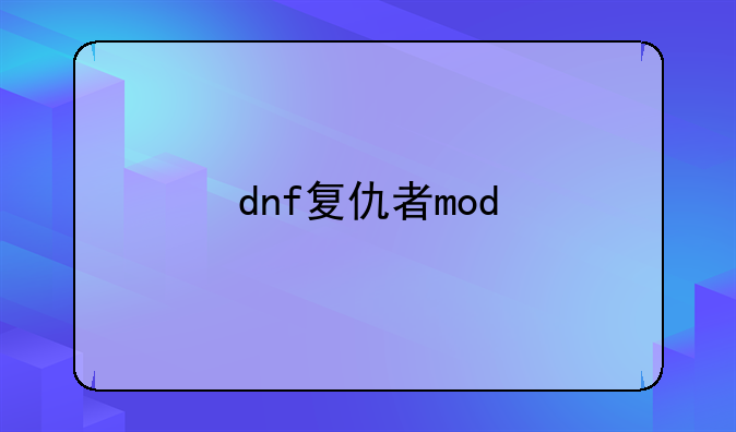 dnf复仇者mod