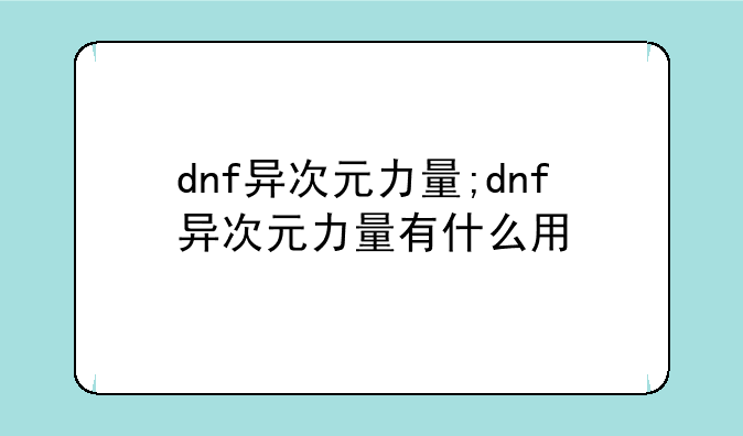 dnf异次元力量;dnf异次元力量有什么用