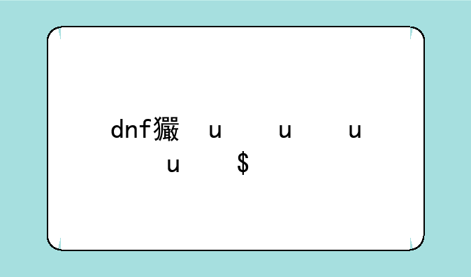 dnf王者