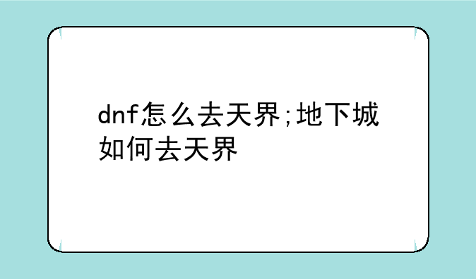 dnf怎么去天界;地下城如何去天界